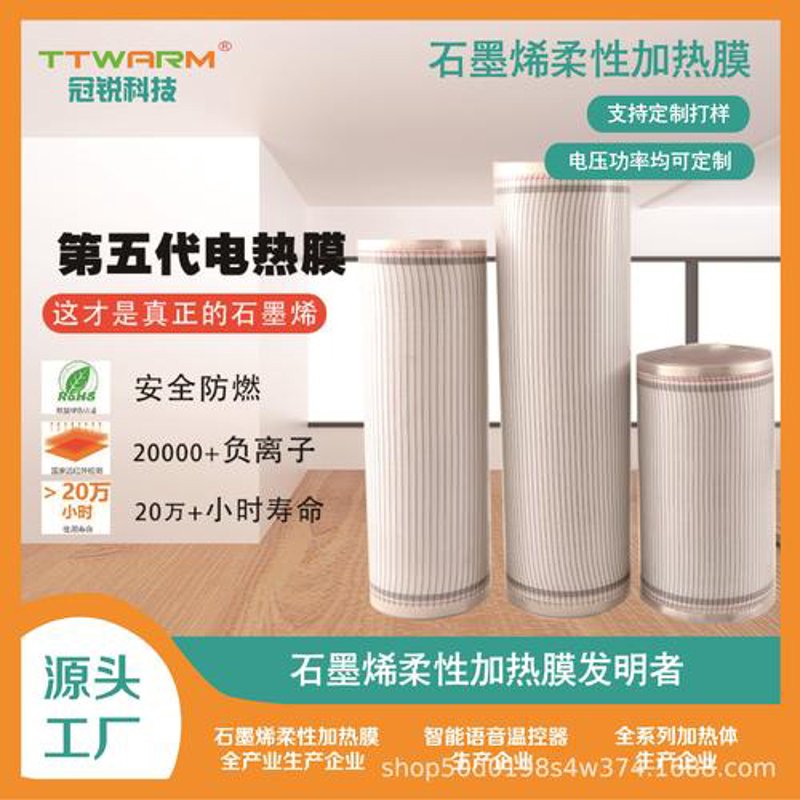 柔性电热膜